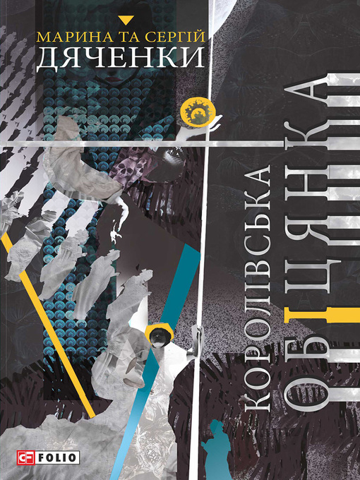 Title details for Королівська обіцянка by Дяченко, Марина и Сергей - Available